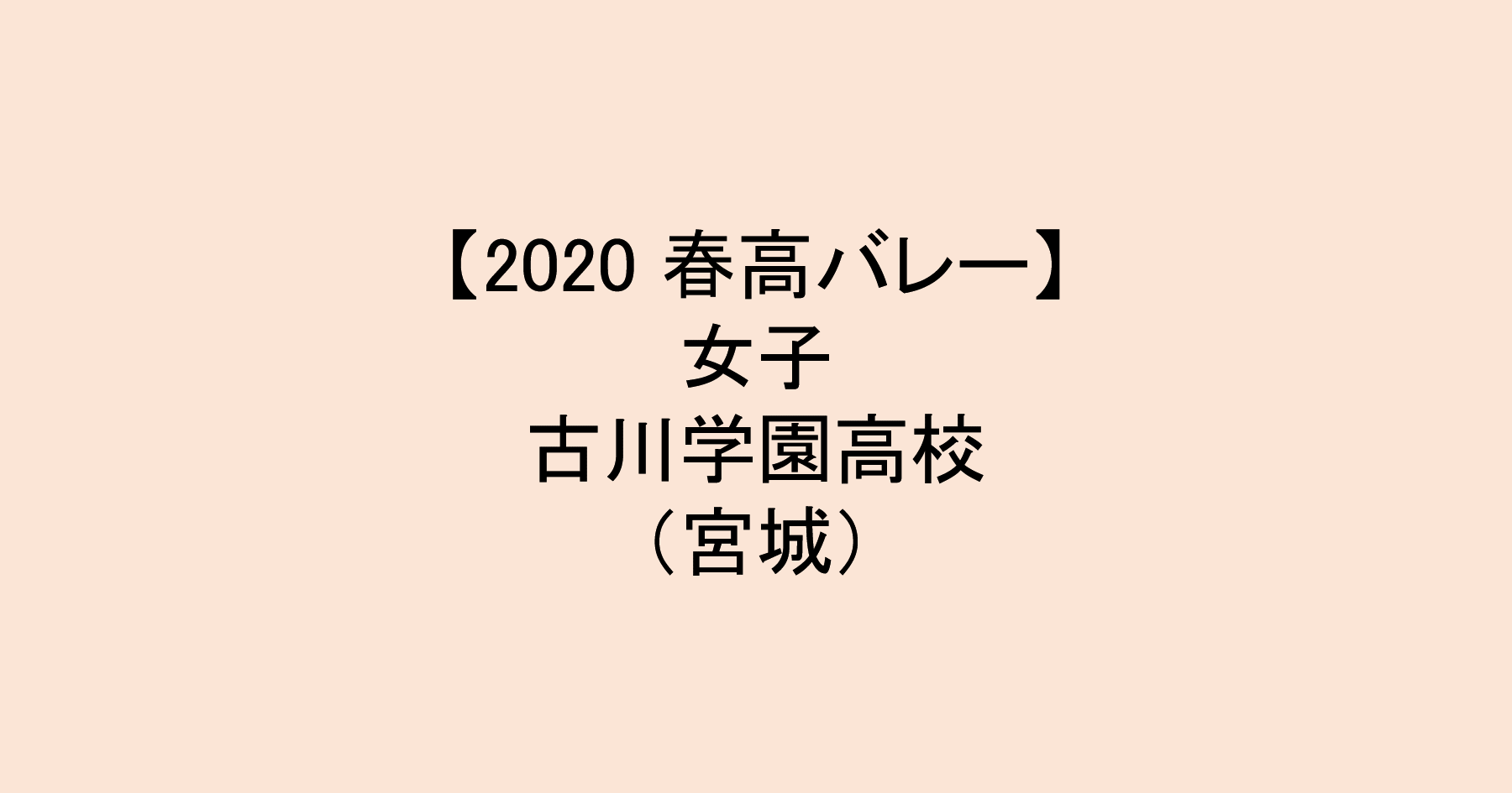 【2020 春高バレー】女子ベスト4　古川学園（宮城）チームメンバー紹介！